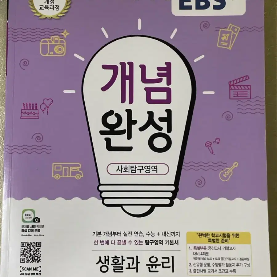 ebs 개념완성 생활과윤리 새책