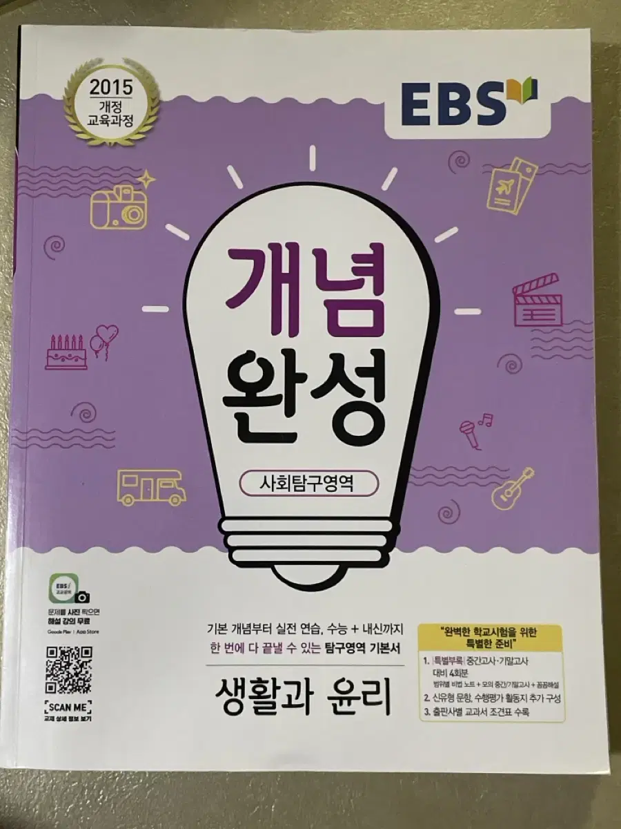 ebs 개념완성 생활과윤리 새책