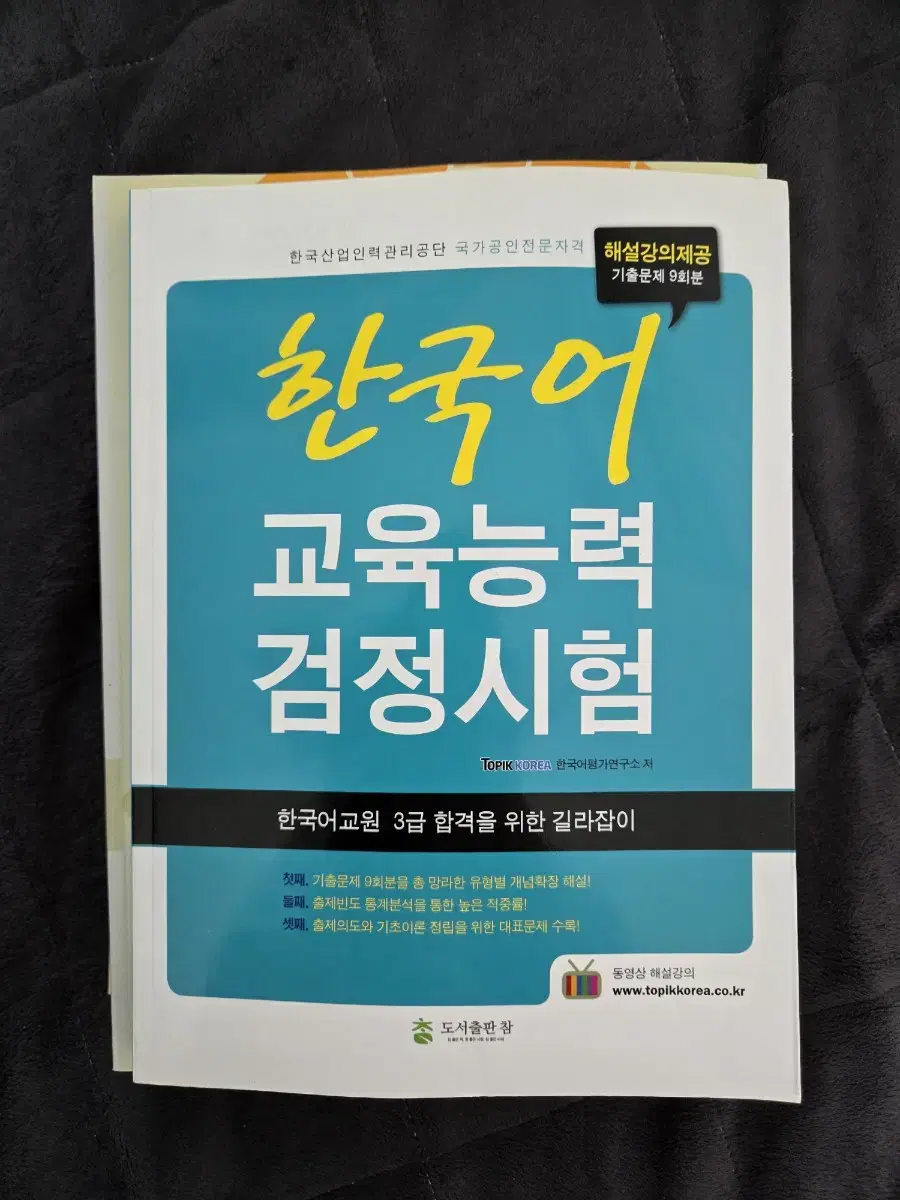 한국어 교육능력 검정시험 책 + 한국어 교육 교본 5권