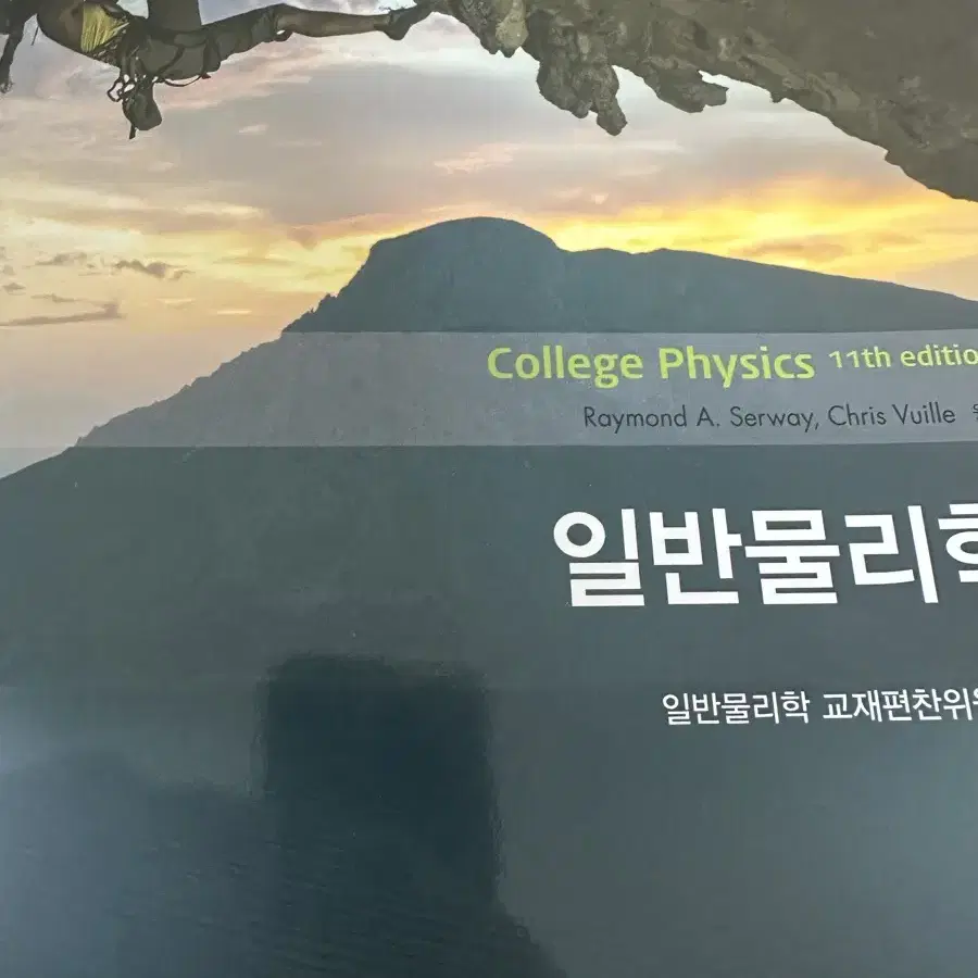 일반물리학 serway (college physics 11판)