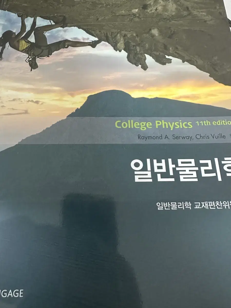 일반물리학 serway (college physics 11판)