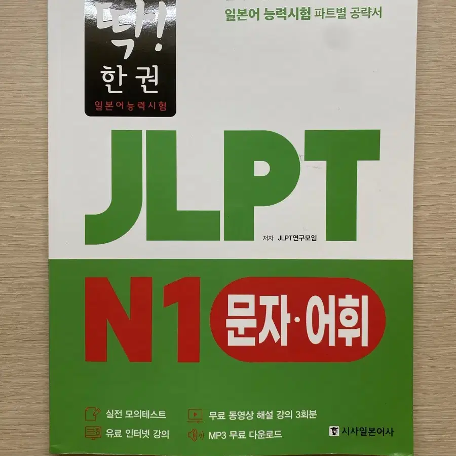 JLPT 일본어능력시험 N1 N2 일본어