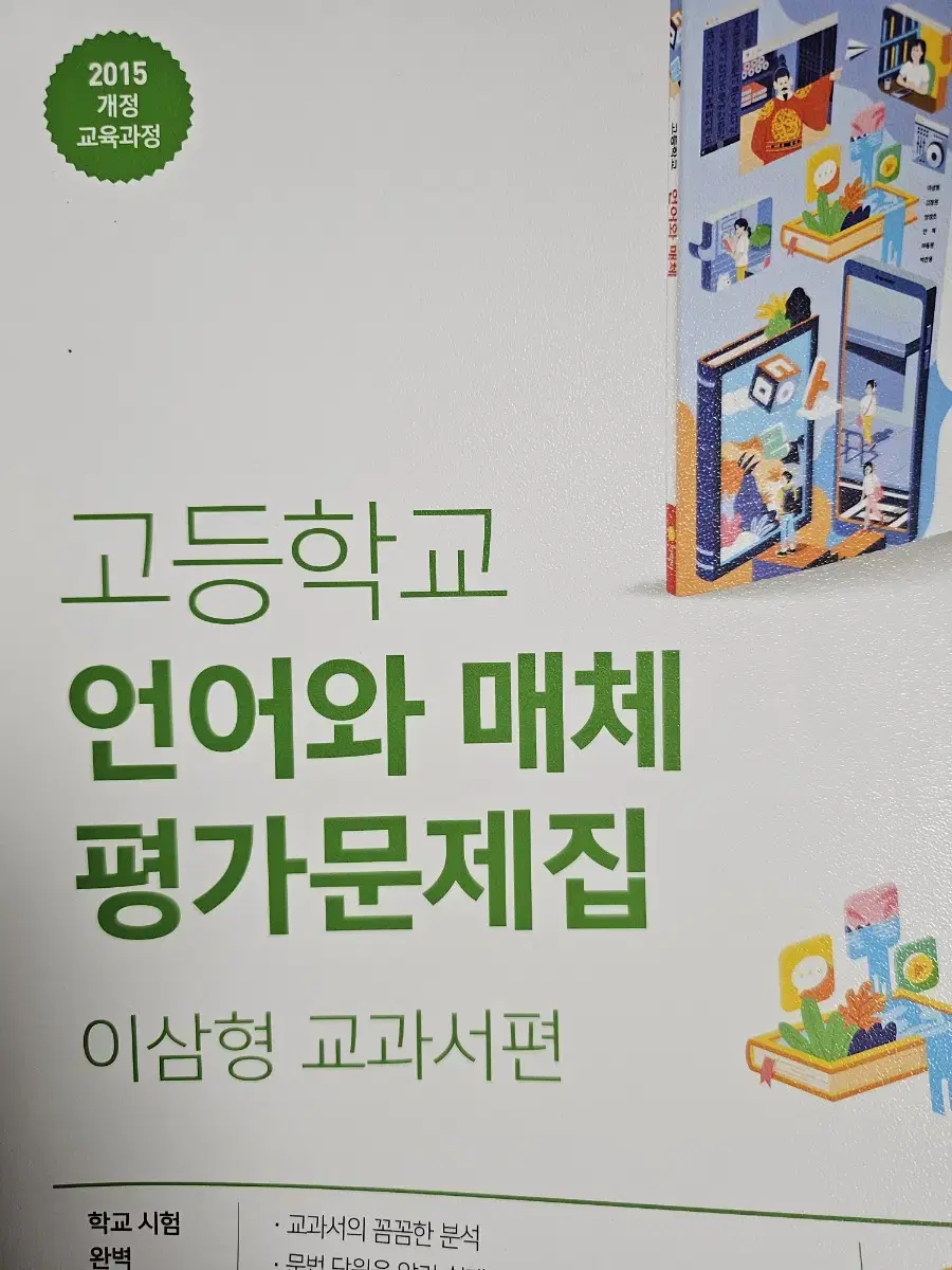 지학사 언어와 매체 평가문제집 (이삼형 교과서편)