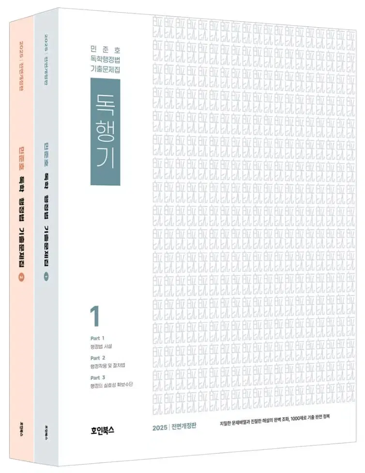 2025 민준호 행정법 기출 독행기+ 독행본