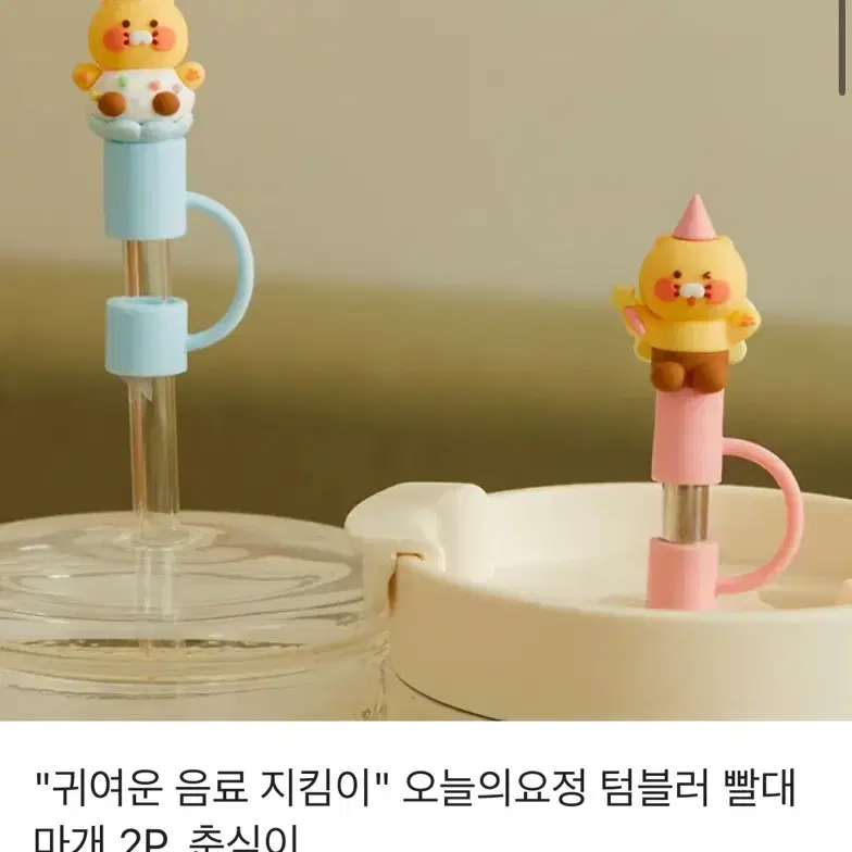 춘식이 빨대 마개 (핑크색 요정 ver 새제품)