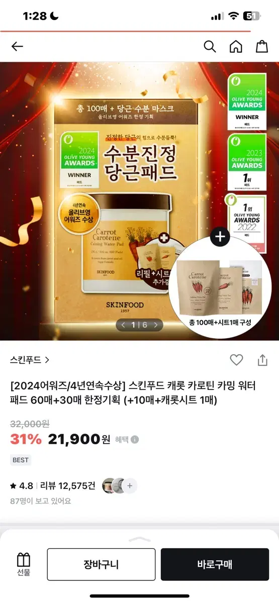 당근패드100매+마스크팩