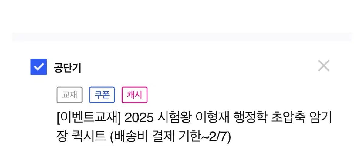 2025 시험왕 이형재 행정학 초압축 암기장 퀵시트