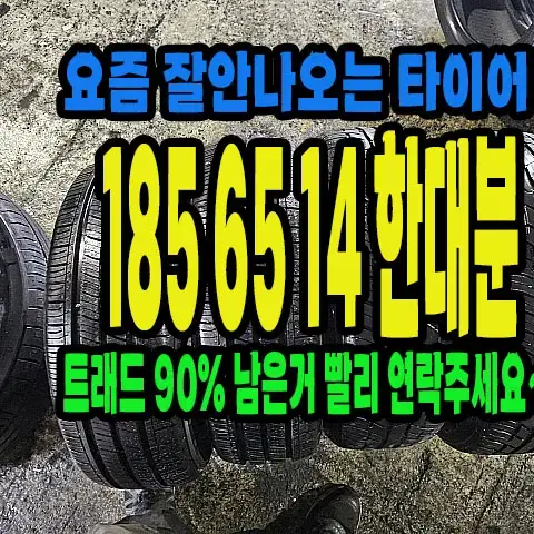 요즘 구하기힘든 185 65 14 한대분 아주 좋은거 팝니다.