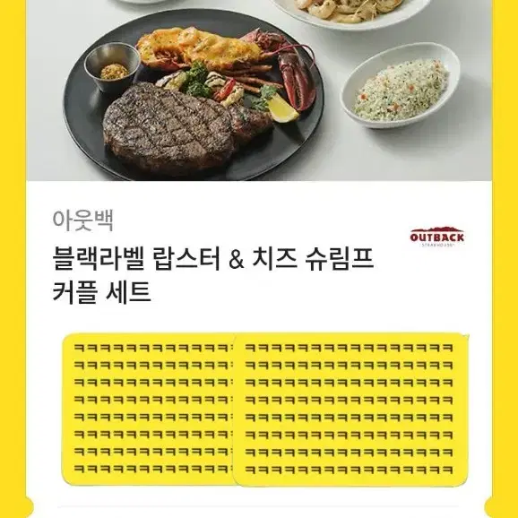 아웃백 블랙라벨 랍스터 & 치즈 슈림프 커플 세트(13.7)  판매합니다