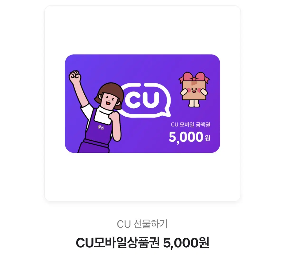 [판매완료] cu모바일상품권 5000원권 5천원권 5천원 5000원