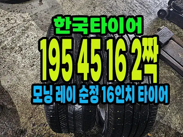 한국타이어 키너지EX 195 45 16 2짝.#19545R16.