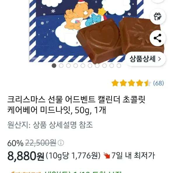 케어베어 어드벤트 캘린더 초콜릿(50g)