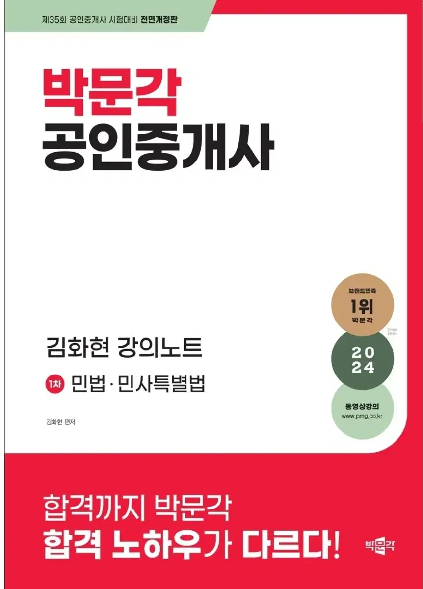 박문각 공인중개사 김화현 강의노트 2024