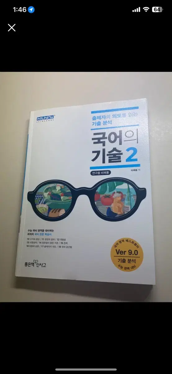 기술지출의 국어의 기술 2 -좋은책신사고