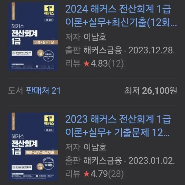 해커스 전산회계 1급 이론+실무 기출문제 3권 세트 판매