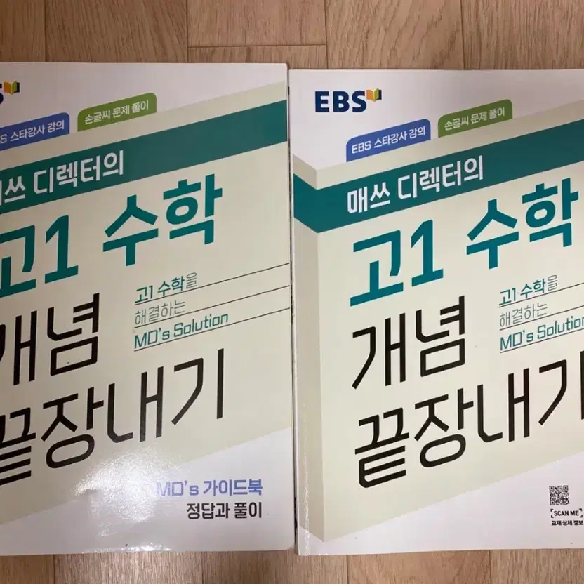 EBS 고1 매쓰 디렉터의 수학 개념 끝장내기 2권 세트