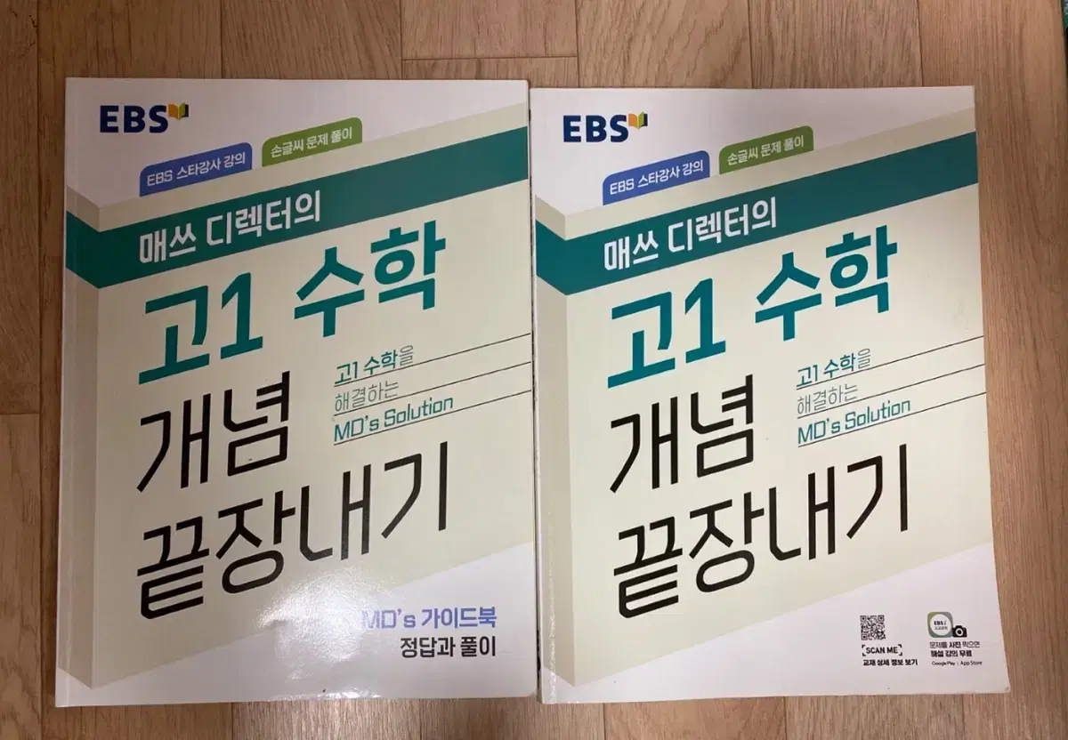 EBS 고1 매쓰 디렉터의 수학 개념 끝장내기 2권 세트