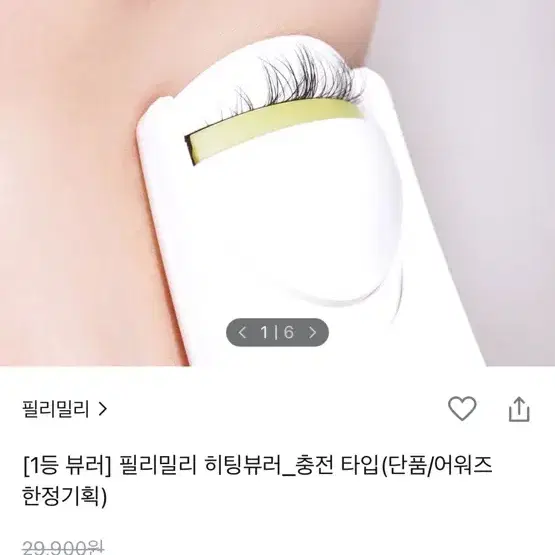 필리밀리 히팅뷰러 충전타입 + USB 충전케이블