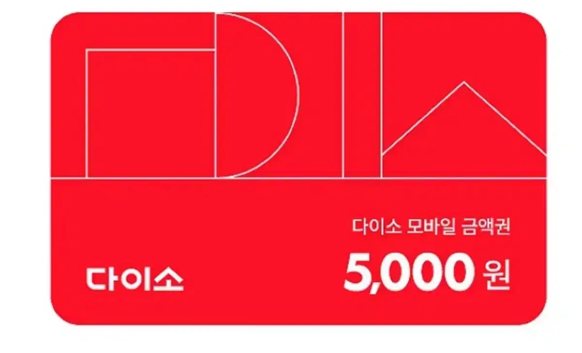 다이소 직영점용 5,000원 금액권