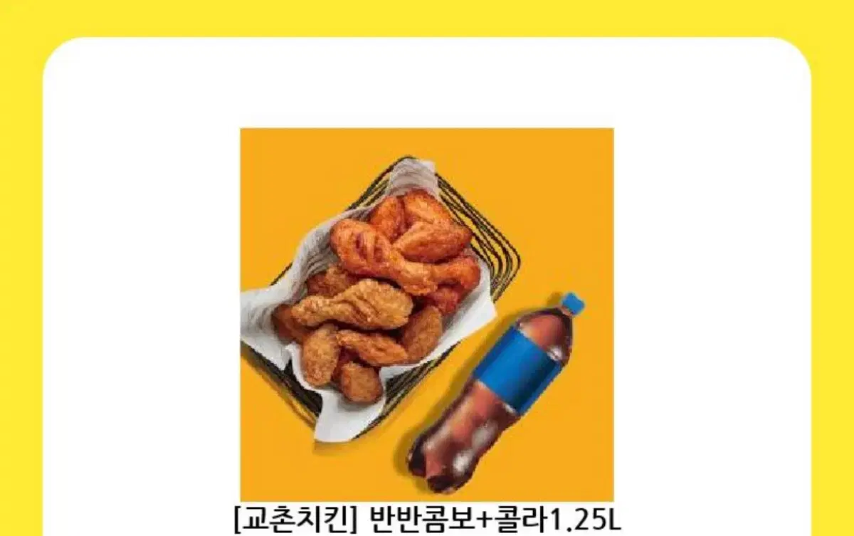 교촌 반반콤보