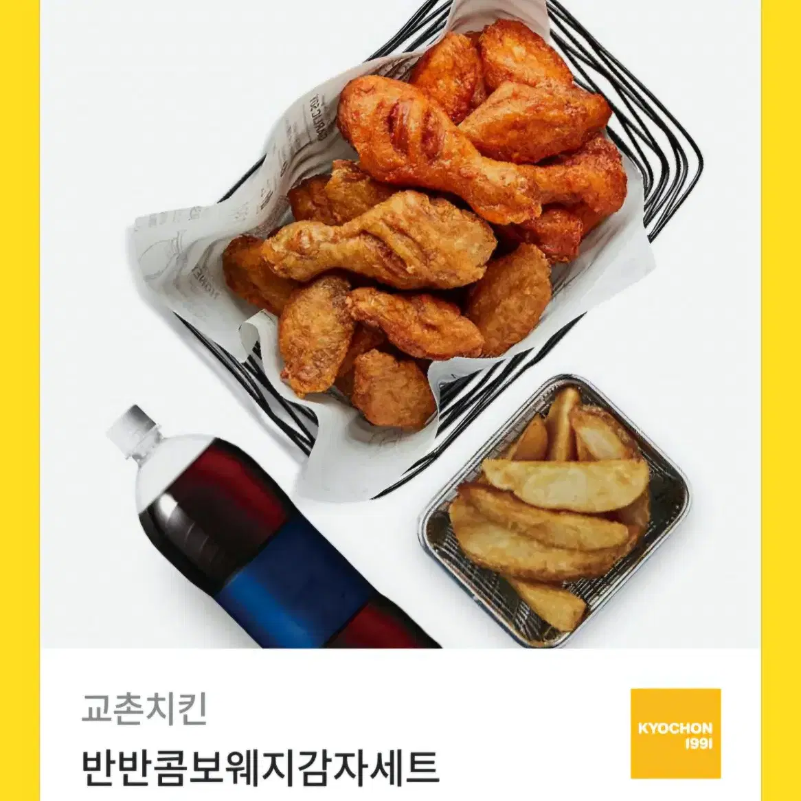 교촌치킨 반반콤보 웨지감자