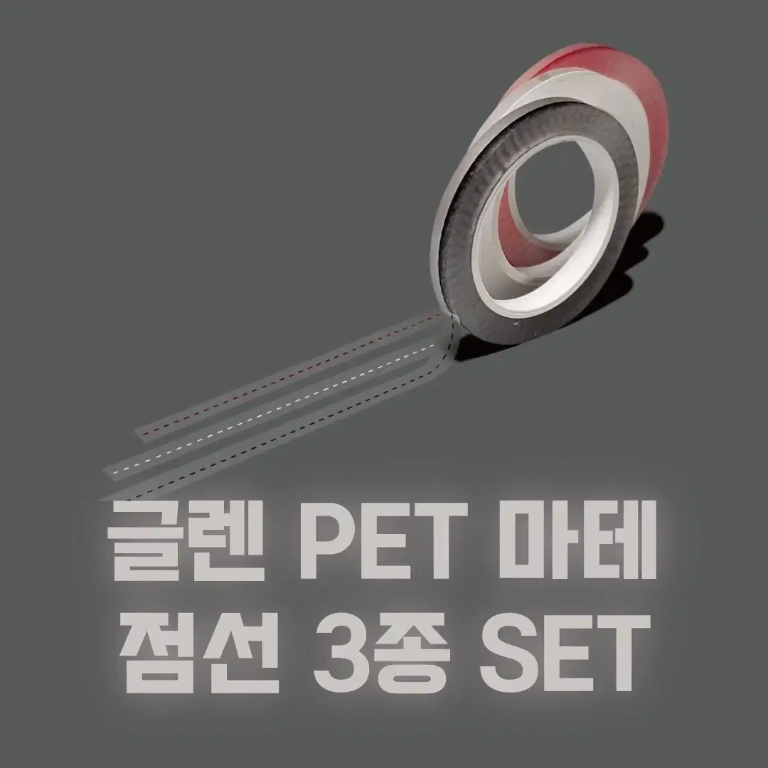 [글렌] 점선 PET 투명 마테 3종 세트 / 소분 마테띵 마테컷