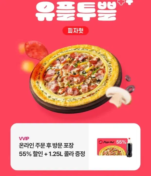 피자헛 포장 55% 할인 + 콜라 or 스프라이트 L