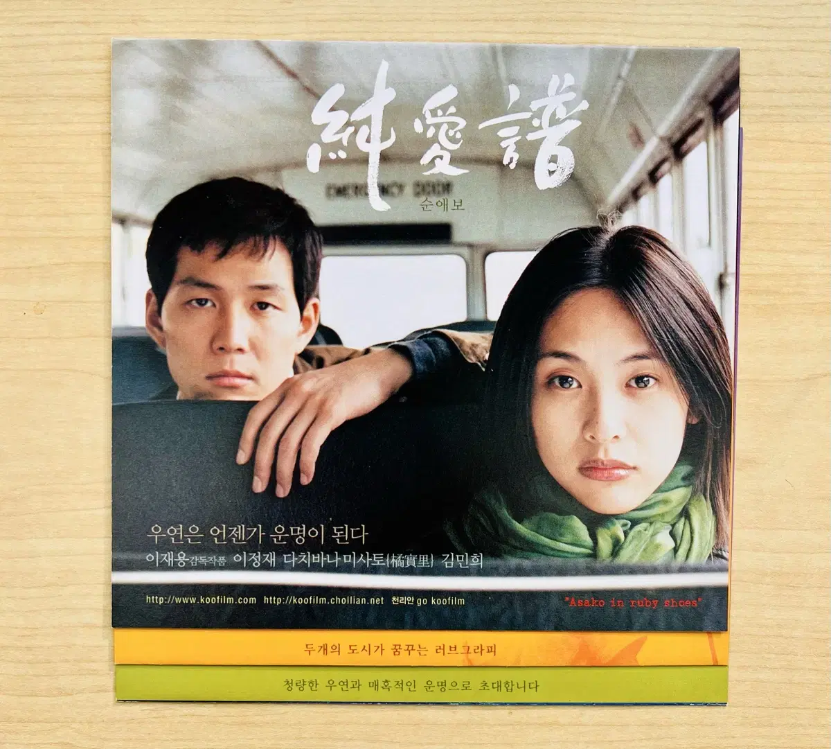 [영화팜플렛] 순애보 전단지 (2000)