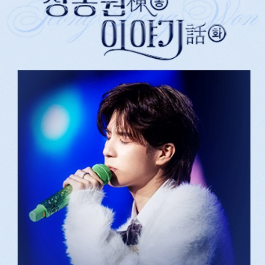 정동원 콘서트 3/29 라구역 1~2연석 양도합니다<내용확인>