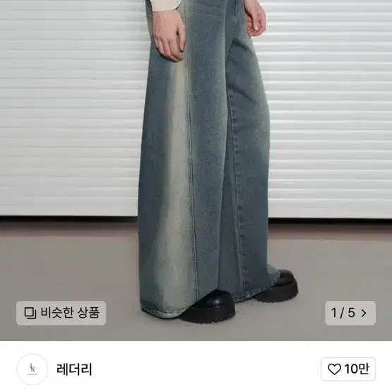 레더리 워시드 와이드 데님 팬츠