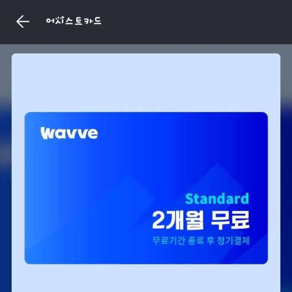 웨이브 스텐다드 2개월 이용권