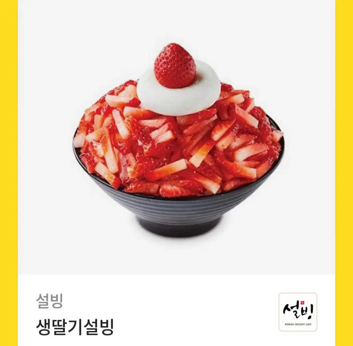 생딸기 설빙