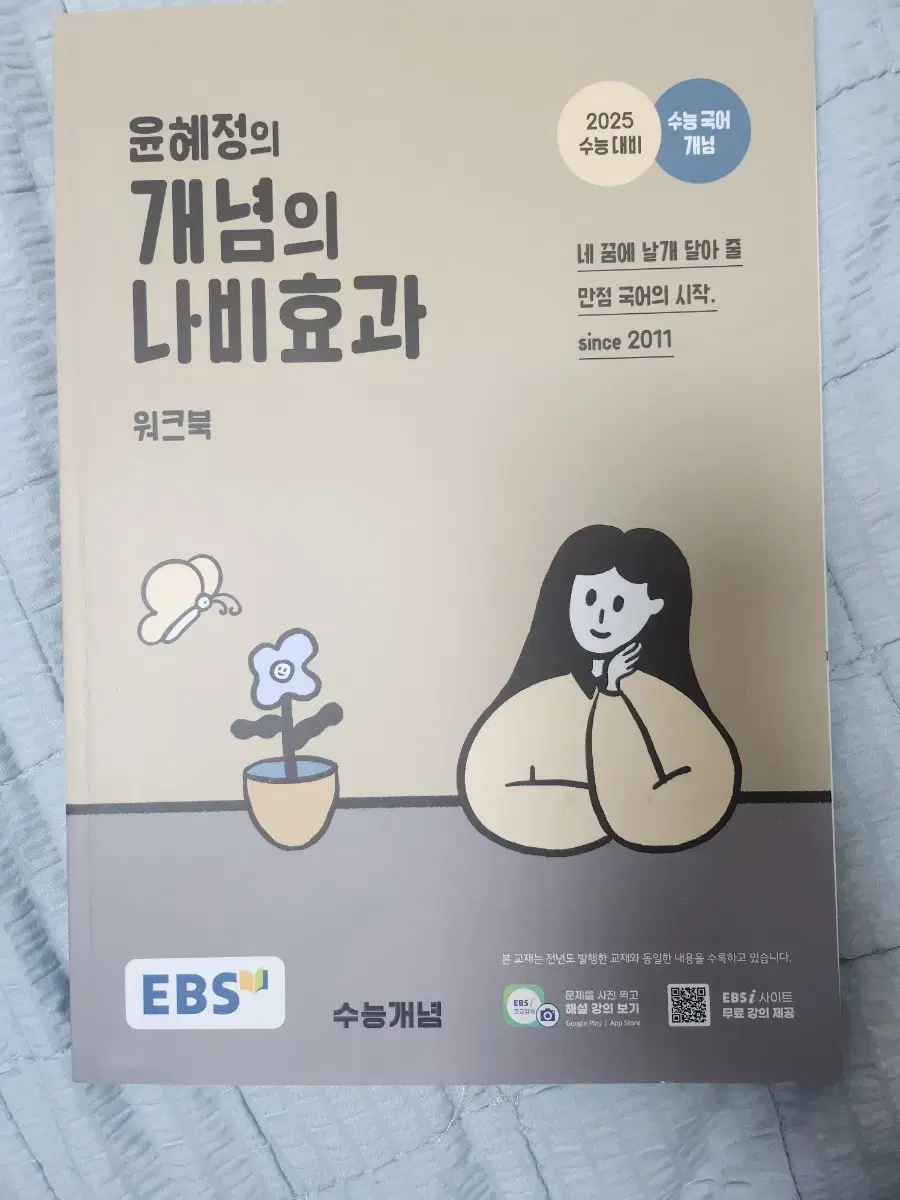 윤혜정의 개념의 나비효과 워크북