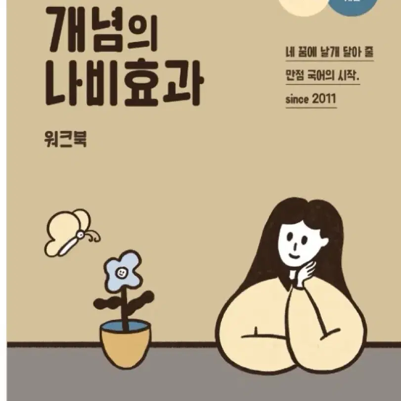 윤혜정 개념의 나비효과 워크북))새책