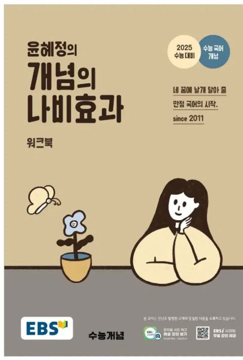 윤혜정 개념의 나비효과 워크북))새책