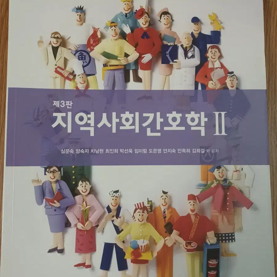 현문사 지역사회간호학 3판 2권