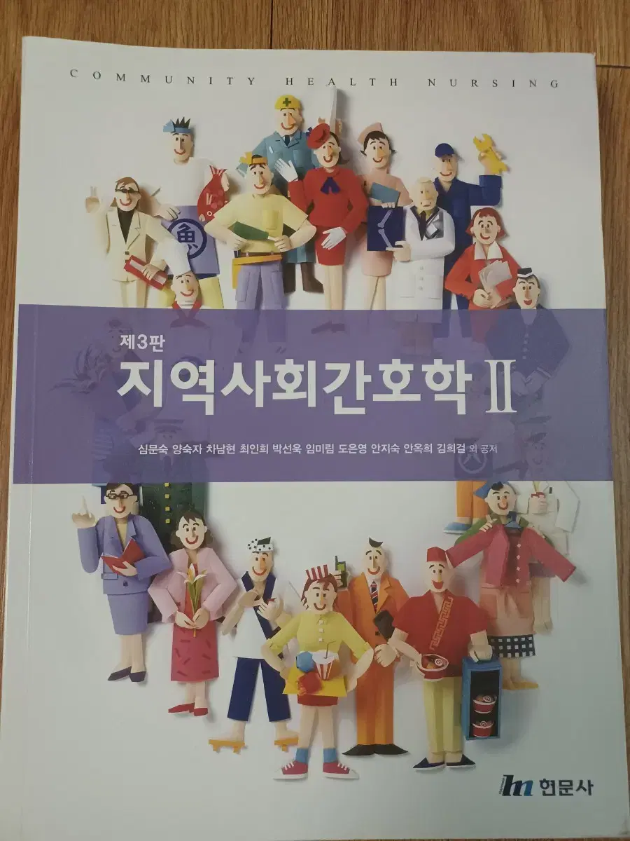 현문사 지역사회간호학 3판 2권