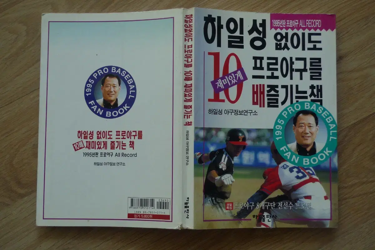 1995년 하일성 없이도 프로야구를 10배 즐기는 책