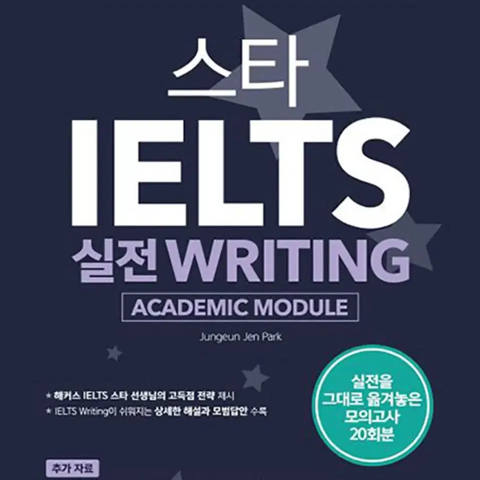 스타 IELTS 실전 Writing (IELTS Academic 17)