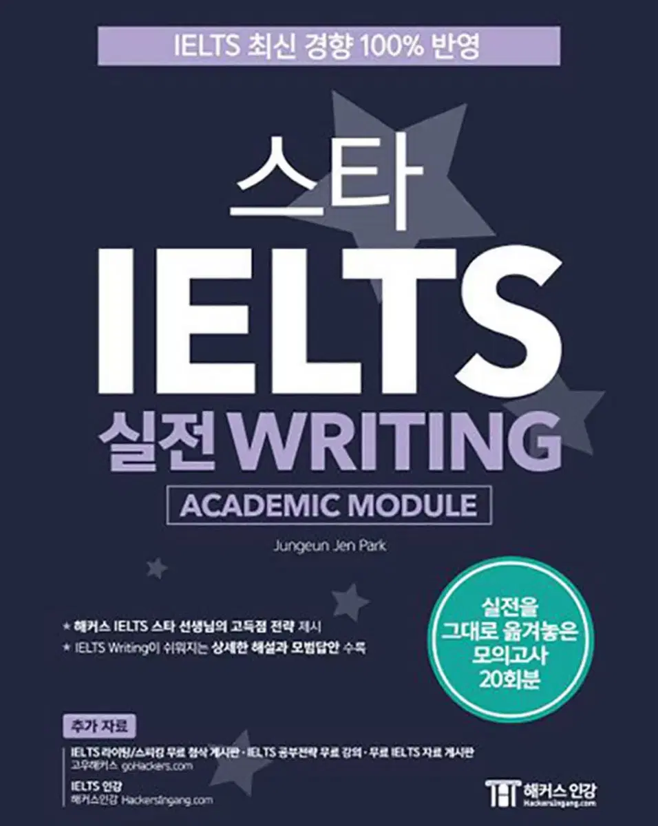 스타 IELTS 실전 Writing (IELTS Academic 17)