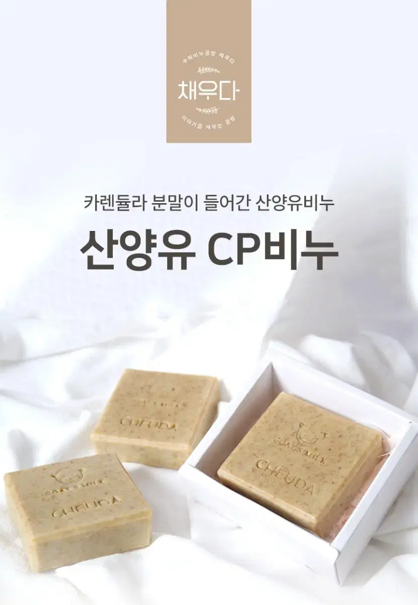 카렌듈라산양유수제비누