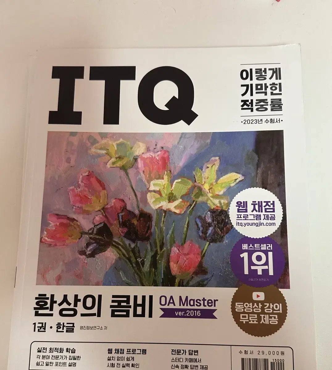 ITQ 파워포인트 한글 2016