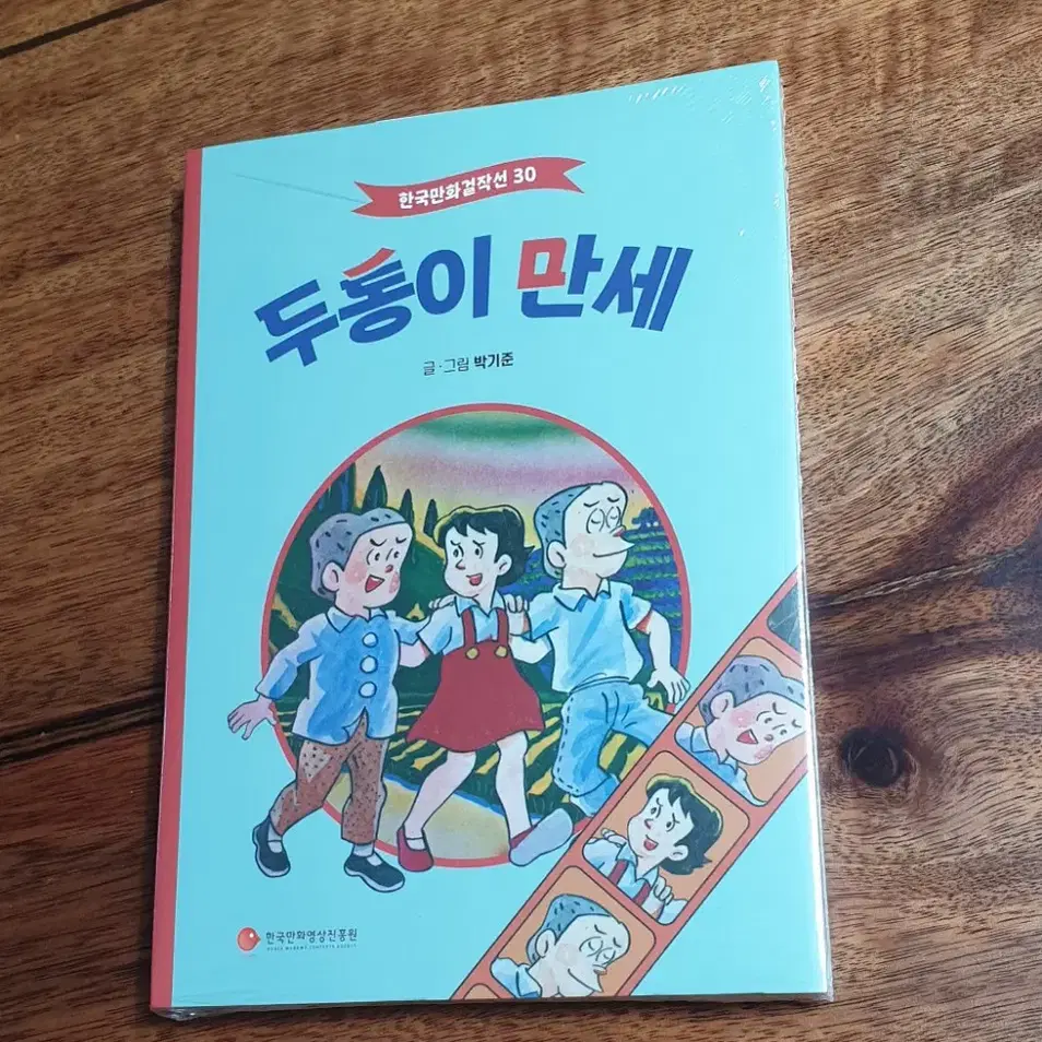 한국만화걸작선 박기준 두통이 만세. 비닐 미개봉