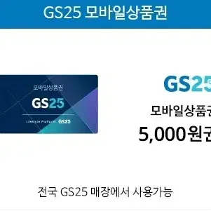 GS25 5천원 상품권