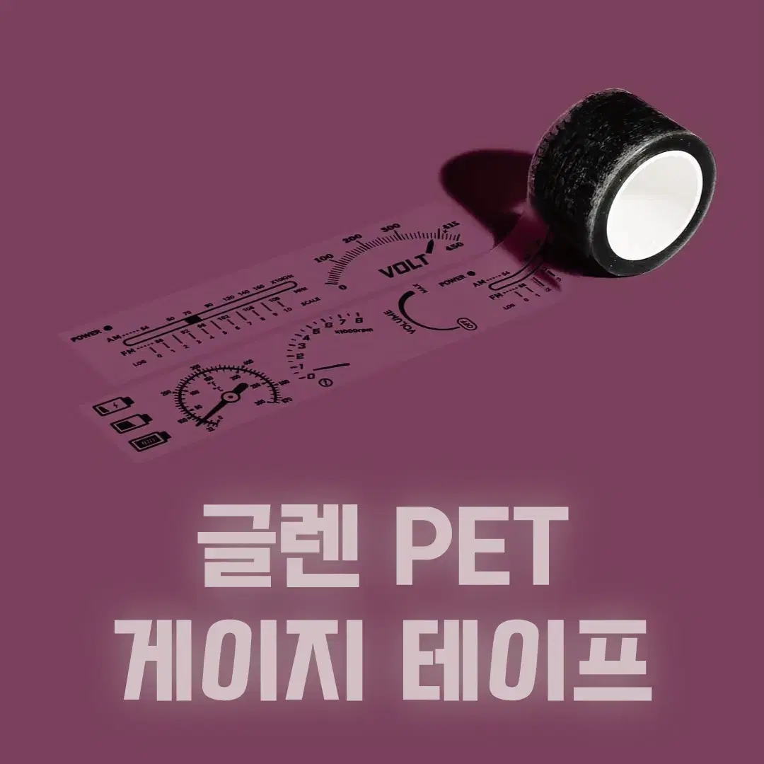 [글렌] 게이지 PET 테이프 / 소분 마테띵 마테컷