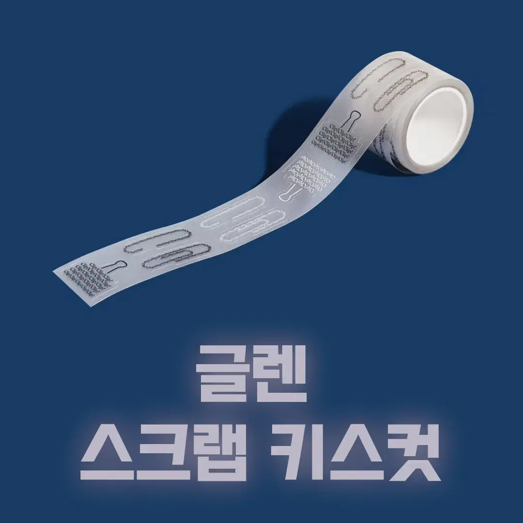 [글렌] 스크랩 키스컷 / 소분 마테띵 키스컷