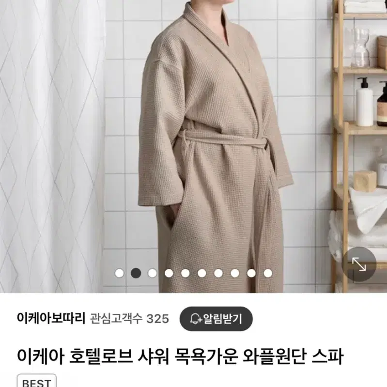 이케아 호텔로브 샤워 가운 와플원단 베이지색