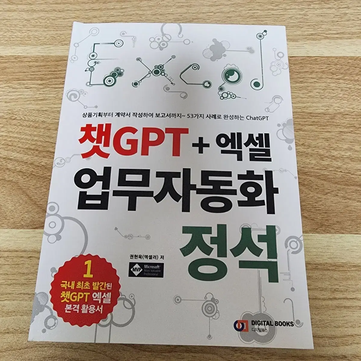 챗GPT+엑셀 업무자동화 정석