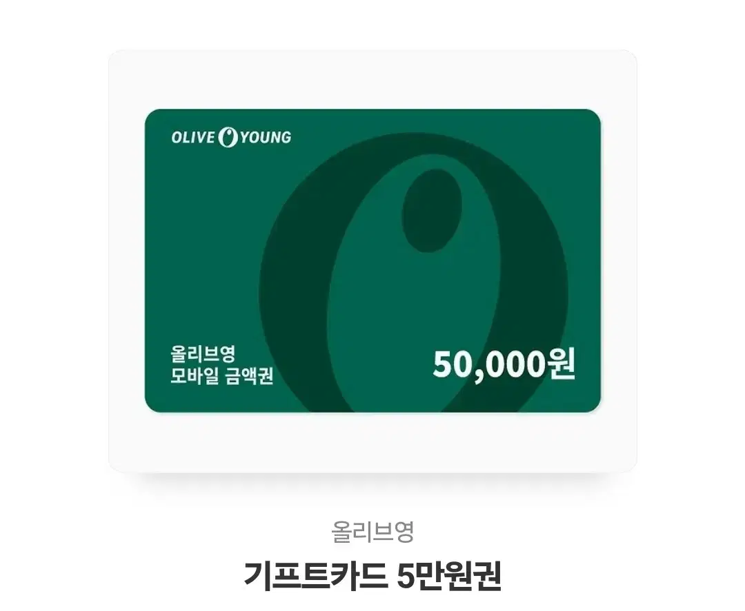 올리브영 기프트카드 5만원권