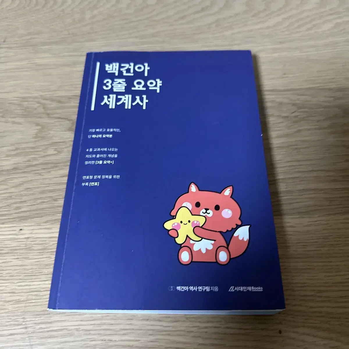 백건아 3줄 요약 세계사